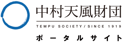 公益財団法人 天風会 (中村天風財団)ポータルサイト