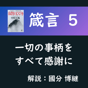 箴言５　一切の事柄をすべて感謝に
