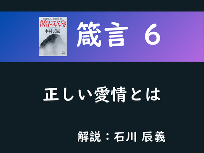 箴言6 正しい愛情とは 石川 辰義