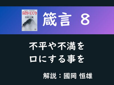 箴言８　不平や不満を口にする事を　國岡　恒雄